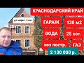 ОСОБНЯК ПО ЦЕНЕ ХАТЫ! 138М2/25 СОТОК/ГАЗ/ВОДА/ЛЁТНАЯ КУХНЯ + ВТОРОЙ ДОМ 45М2. ХУТОР ТРУД.