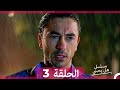 مسلسل هل يحبني الحلقة 3 Arabic Dubbed 