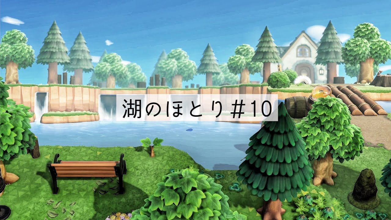 あつ森 湖のほとり 10 島クリ Animal Crossing New Horizons Youtube