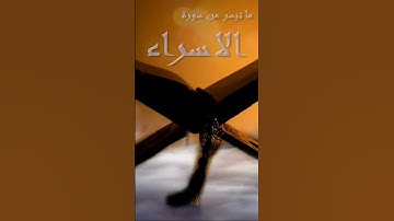 وننزل من القرآن ما هو شفاء ورحمة للمؤمنين | القارئ محمد محمدي | سورة الإسراء