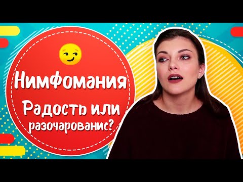 Нимфомания, гиперсексуальность или сексуальная зависимость?
