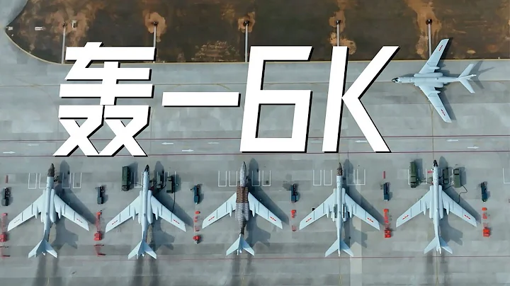 满屏都是轰-6K！中国空军发布轰-6K重磅宣传片 海量画面看“战神”不断延伸战斗航迹！20230619 | 军迷天下 - 天天要闻