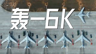 满屏都是轰-6K！中国空军发布轰-6K重磅宣传片 海量画面看“战神”不断延伸战斗航迹！20230619 | 军迷天下