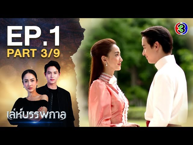 เล่ห์บรรพกาล LehBanPaKarn EP.1 ตอนที่ 3/9 | 03-03-63 | Ch3Thailand