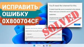 Как исправить ошибку с кодом 0x800704cf в операционной системе Windows 11