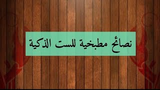 نصائح مطبخية لست البيت الذكية?