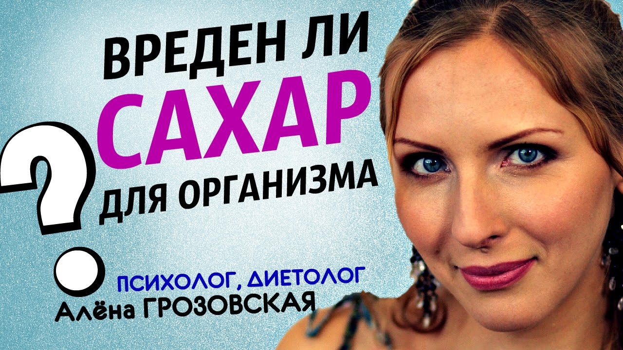 Вреден ли сахар для организма / Вред сахара / Чем вреден сахар. Эко ...