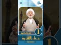 من مضامين دعاء الندبة الحلقة 1