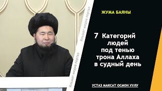 7 Категорий людей под тенью трона Аллаха в Судный День |устаз Максат Осмон уулу.