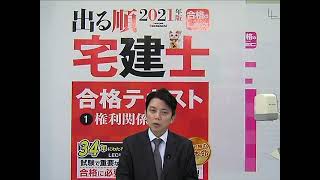 【LEC宅建士】2021スーパー合格講座（権利関係　第１回　サンプル）