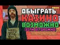 90% ТАКТИКА В КАЗИНО НА МОРДОР РП в GTA SAMP