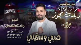 مجوز صبي وسقيني / دبكه مطلوبه قبل العيد ممكن تسمعه 2026 | رائد كشكوش