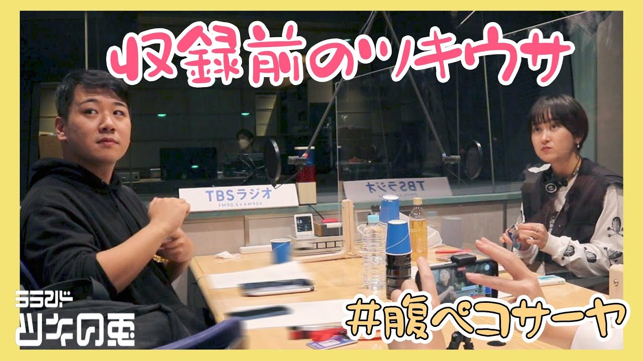 【公式動画】 ラランド・ツキの兎（TBS RADIO）：「収録前のツキウサ」【2022年12月1日】 のサムネイル
