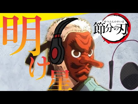 【節分】鱗滝左近次(声真似)が明け星歌ってみた！#節分 #節分の日 #歌みた #歌ってみた #鱗滝左近次 #声真似#鱗滝左近次声真似#工藤蓮夢巨#renkin#明け星