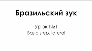 Уроки танцев Бразильский зук, Урок 1 - основные шаги