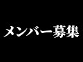 配信メンバー募集します!(ガチ)