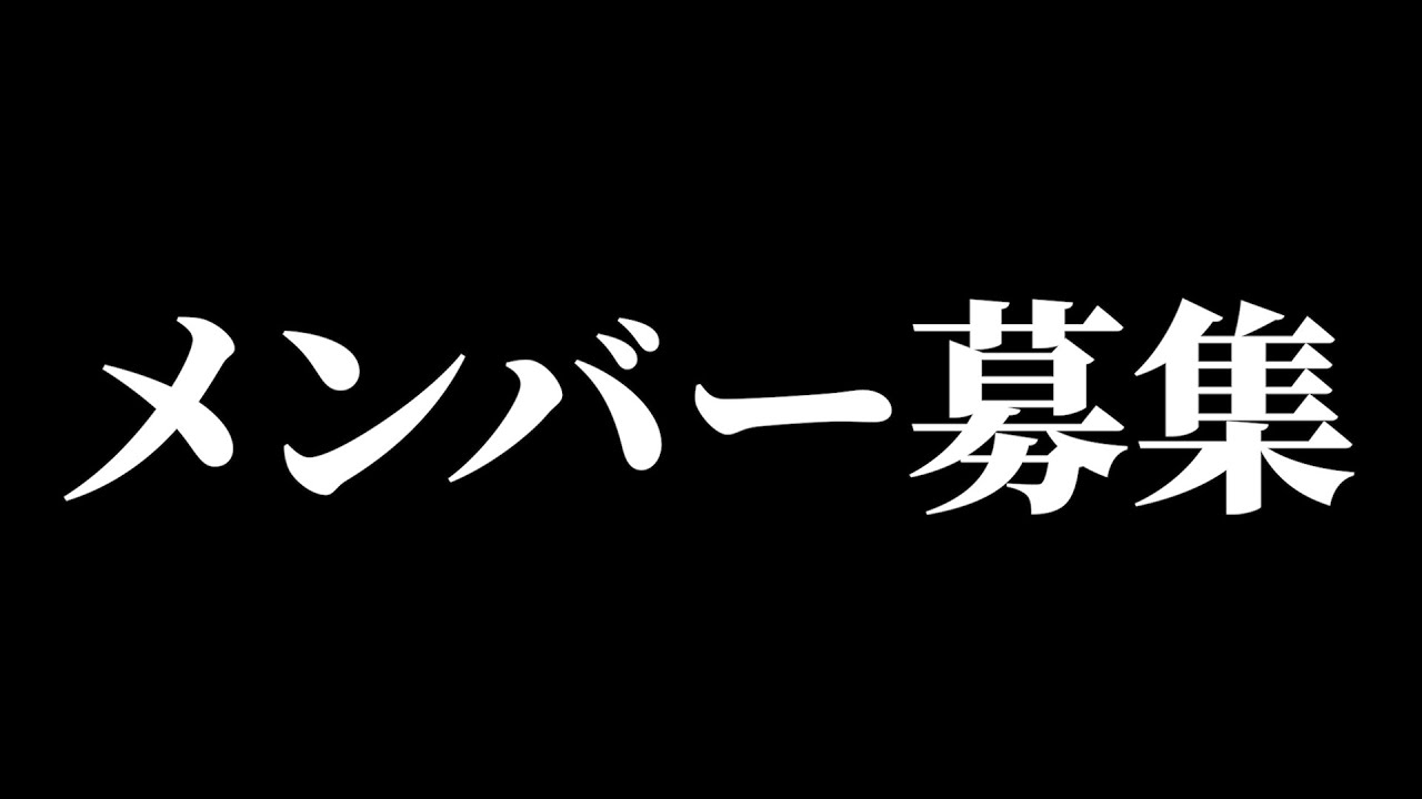 配信メンバー募集します!(ガチ)