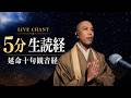 5-Minute Live Buddhist Sutra Music Chant | Japanese Zen Meditation | Kanho Yakushiji