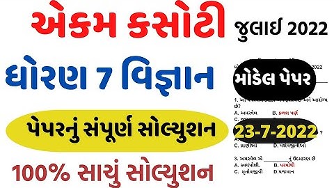 dhoran 7 vigyan ekam kasoti paper solution july 2022/std 7 science ekam kasoti solution 2022