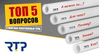 ТОП 5 вопросов о монтаже пластиковых труб