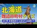 【北海道】全部読めたらあなたは道民！北海道難読市町村の読み方クイズ【20問】