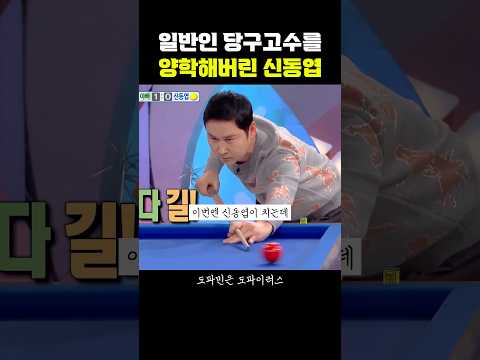 일반인 당구고수를 양학하는 <strong>신동엽</strong>