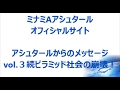 続　ピラミッド社会の崩壊！