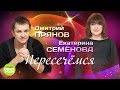 Екатерина Семёнова и Дмитрий Прянов  -  Пересечёмся (Live , 2018)