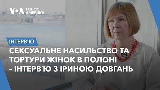 Сексуальне насильство та тортури жінок в полоні російських сил - інтервʼю з Іриною Довгань
