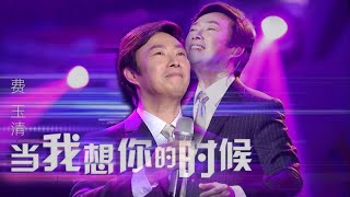 Video thumbnail of "费玉清单曲 当我想你的时候"