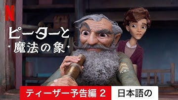 ピーターと魔法の象 (ティーザー予告編 2) | 日本語の予告編 | Netflix