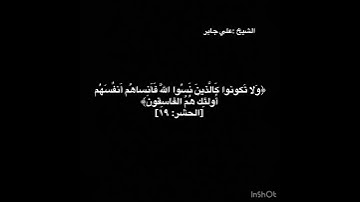 الشيخ :علي جابر سورة(الحشر اية (١٨)و(١٩)