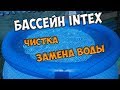 Бассейн INTEX.  Чистка, замена воды.