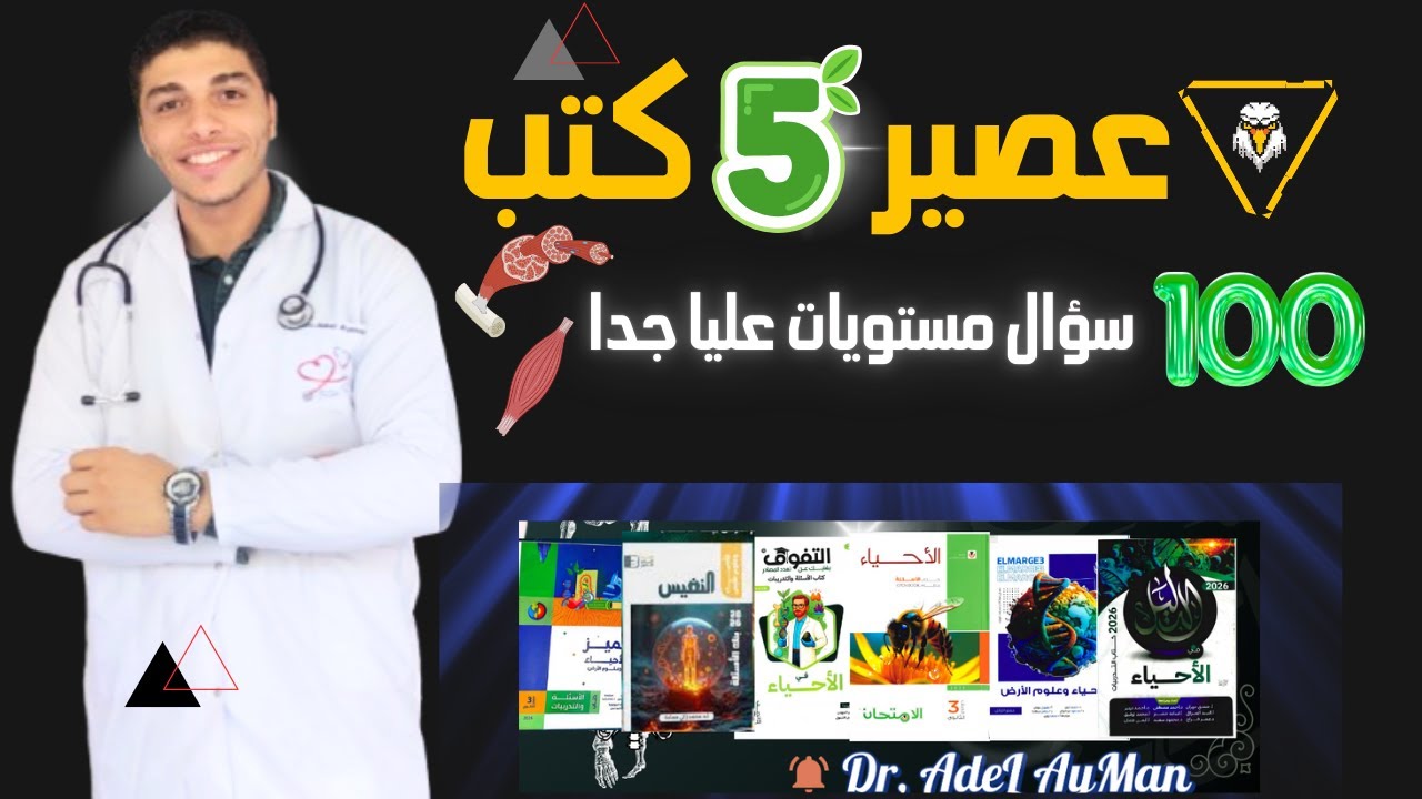 آخر 100سؤال مستويات عليا تخلص بيهم الدعامه و الحركة ❤️عصير 5 كتب🔥🔥 ثانوية عامة 2026