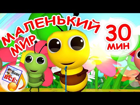 Маленький Мир. Мульт-Концерт 30 Мин, Сборник Про Самых Маленьких. Наше Всё!