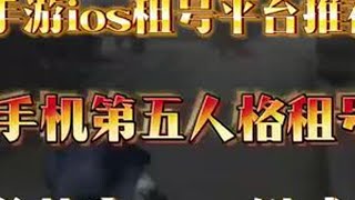 第五人格在哪里租号？苹果手机第五人格租号教程，浏览器打开ko7.cn #苹果手机怎么租号 #ios怎么租号 #ios租号平台 #ios租游#第五人格租号