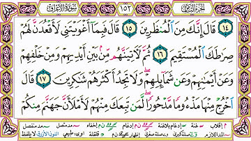 القرآن الكريم مقسم صفحات | الشيخ حاتم فريد | سورة الأعراف | صفحة 152 مكتوبة | مصحف التجويد الملون