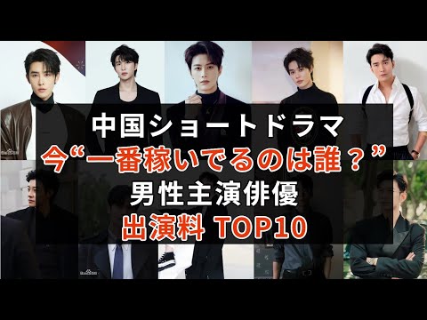 【2025年版】中国短編ドラマ俳優・出演料ランキングTOP10|中国ショートドラマ俳優のギャラ急騰の裏側を徹底解説  #中国ドラマ
