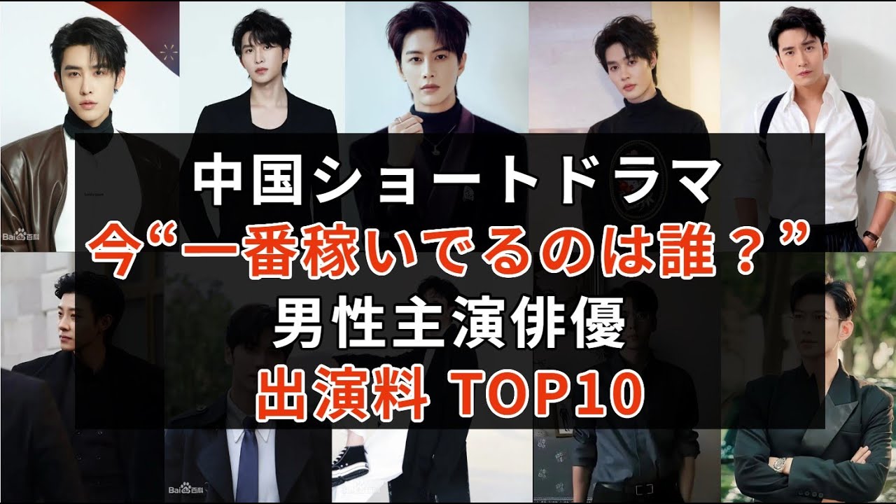 【2025年版】中国短編ドラマ俳優・出演料ランキングTOP10｜中国ショートドラマ俳優のギャラ急騰の裏側を徹底解説  