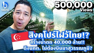 น้ำตก 40,000 ล้าน สิงคโปร์ดึง นทท. ไม่ต้องบินผ่านไทย