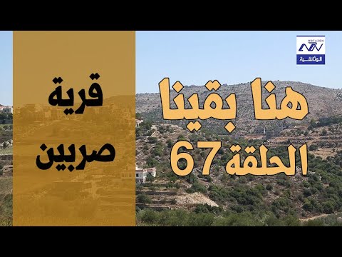 البرنامج الوثائقي هنا بقينا بلدة صربين الحلقة 67