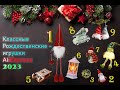 Прикольные Рождественские игрушки с aliexpress 2024