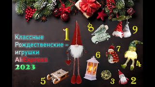 Прикольные Рождественские игрушки с aliexpress 2024