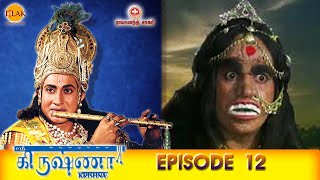 ராமானந்த் சாகரின் ஸ்ரீ கிருஷ்ணா - பகுதி 12 | Ramanand Sagar's Shree Krishna Episode 12