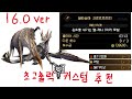 혈기각성 차지액스 초고출력 커스텀 추천 16.0 ver (자막 켜 주세요)