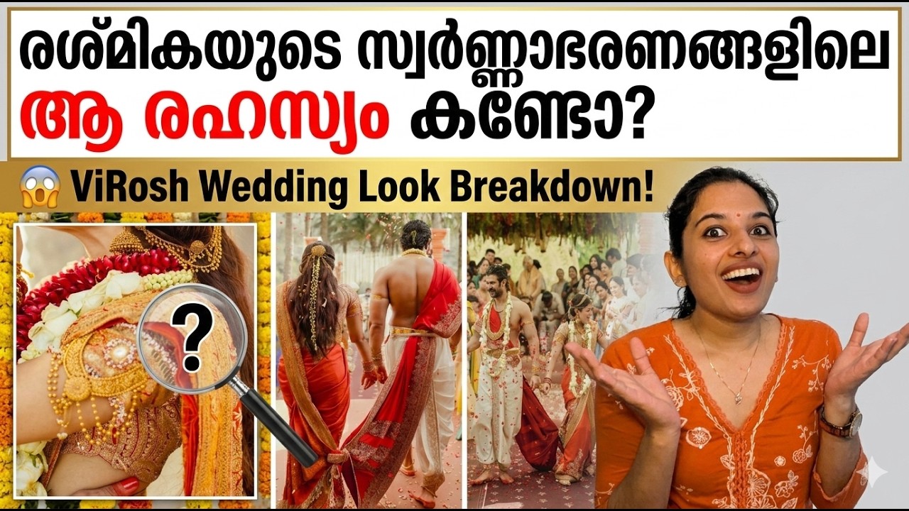 രശ്മികയുടെ സ്വർണ്ണാഭരണങ്ങളിലെ ആ രഹസ്യം കണ്ടോ😱|  ViRosh Wedding Look Breakdown | Signet Style House