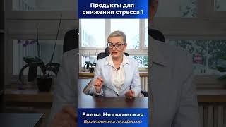 Питание при стрессе - продукты для снижения стресса #едаистресс #диетолог #стресс #nyankovskaya