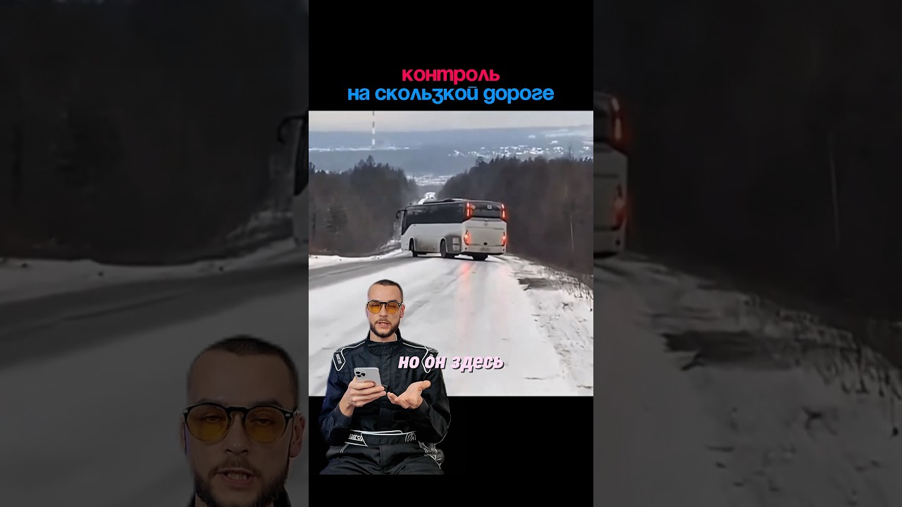 Контроль на скользкой дороге ☝🏻