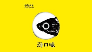 Video thumbnail of "拍謝少年 - 無題"