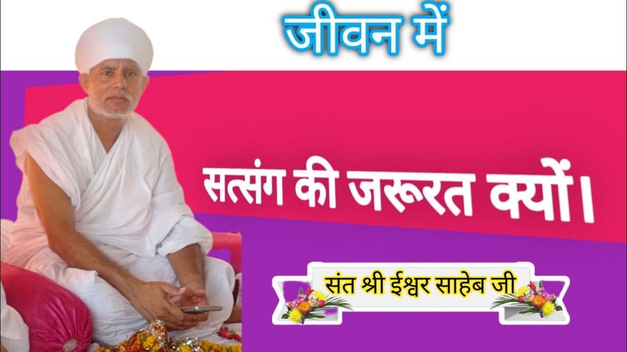 जीवन में सत्संग की जरूरत क्यों है Why is satsang needed in life?